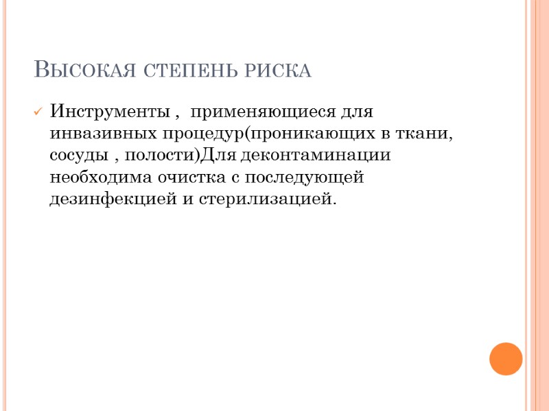 Высокая степень риска Инструменты ,  применяющиеся для инвазивных процедур(проникающих в ткани, сосуды ,